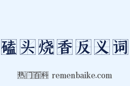 磕头烧香反义词是什么意思的图片